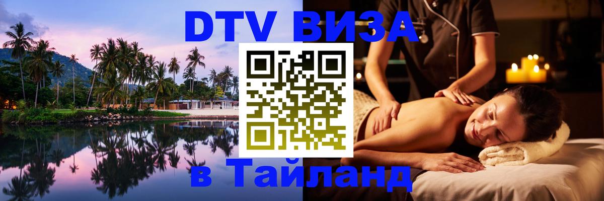 Destination Thailand Visa (DTV виза) Челябинск 