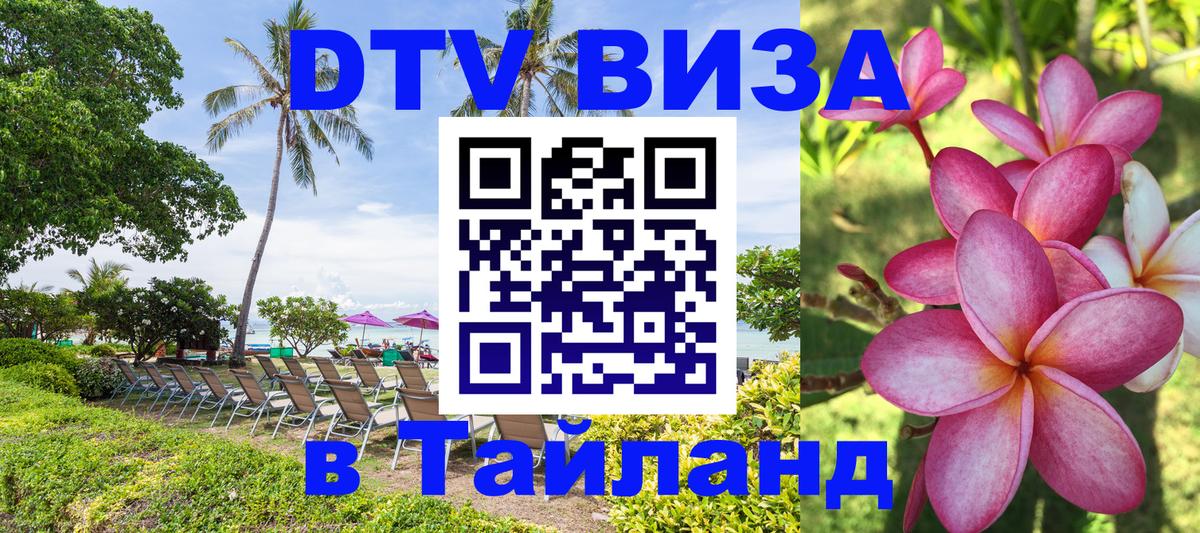 Стоимость и условия DTV визы — оформление в Таиланд под ключ - 07.12.2025 